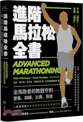 進階馬拉松全書：營養、訓練、比賽、恢復，全馬跑者的教戰守則