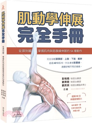 肌動學伸展完全手冊：從頭到腳，掌握肌肉與筋膜線伸展的54種動作
