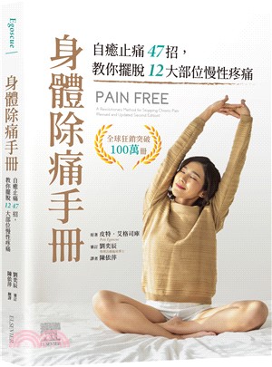 身體除痛手冊：自癒止痛47招，教你擺脫12大部位慢性疼痛
