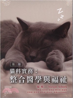 貓科實務：整合醫學與福祉（第二冊）