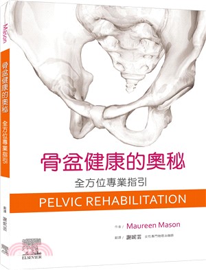 骨盆健康的奧秘：全方位專業指引
