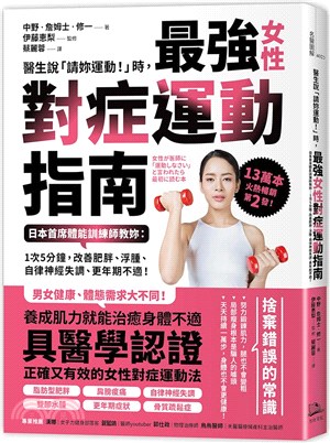 醫生說「請妳運動!」時,最強女性對症運動指南 :日本首席體能訓練師教妳 : 1次5分鐘,改善肥胖.浮腫.自律神經失調.更年期不適! /