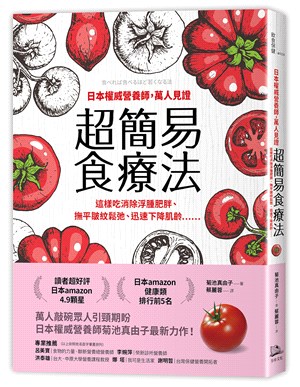 日本權威營養師，萬人見證超簡易食療法：這樣吃消除浮腫肥胖、撫平皺紋鬆弛、迅速下降肌齡……【經典暢銷版】
