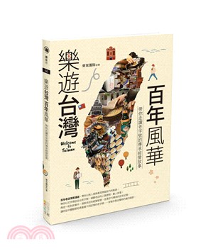 樂遊台灣 百年風華 :帶你走讀老字號的傳承經營故事 /