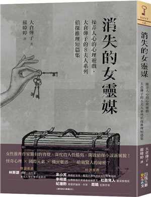 消失的女靈媒：操弄人心的心理遊戲，大倉燁子的S夫人系列偵探推理短篇集