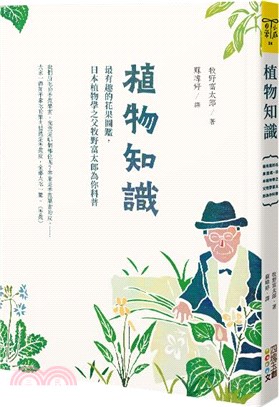 植物知識 :最有趣的花果圖鑑,日本植物學之父牧野富太郎為...