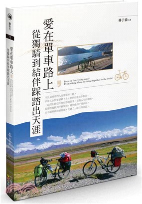 愛在單車路上，從獨騎到結伴踩踏出天涯 | 拾書所