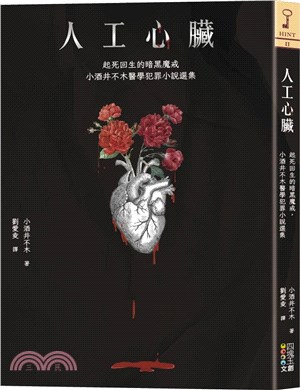 人工心臟：起死回生的暗黑魔戒，小酒井不木醫學犯罪小說選集