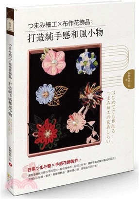 つまみ細工X布作花飾品：打造純手感和風小物