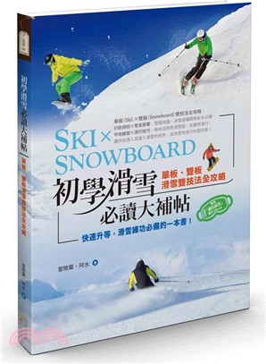 初學滑雪必讀大補帖 :單板.雙板滑雪雙技法全攻略 /
