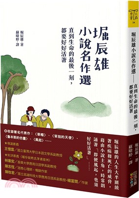 堀辰雄小說名作選：直到生命的最後一刻，都要好好活著