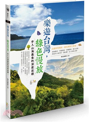 樂遊台灣，綠色慢旅：步入山海農食的深度巡禮