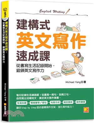 建構式英文寫作速成課：從書寫生活記錄開始，鍛鍊英文寫作力 | 拾書所