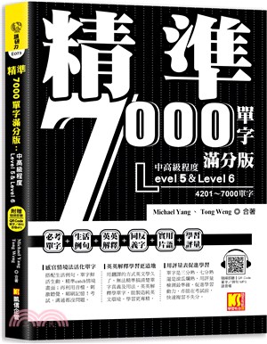 精準7000單字滿分版：中高級篇Level 5&Level 6（隨掃即聽QR Code單字／例句mp3）