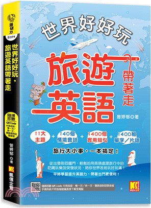 世界好好玩 旅遊英語帶著走 /