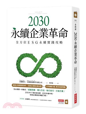 2030永續企業革命 : 全方位ESG永續實戰攻略(另開視窗)