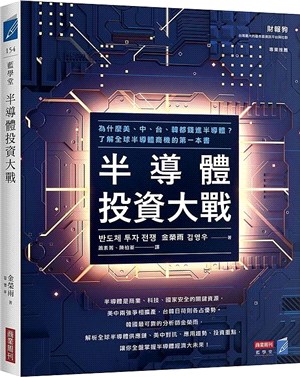半導體投資大戰：為什麼美、中、台、韓都錢進半導體？了解全球半導體商機的第一本書