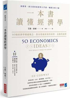 一本書讀懂經濟學 : 50個經濟學關鍵概念, 教你想通商業的原理、金錢的道理