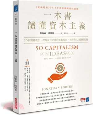 一本書讀懂資本主義：50個關鍵概念，理解現代社會的遊戲規則，和所有人口袋裡的錢 | 拾書所