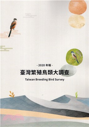 臺灣繁殖鳥類大調查2020年報