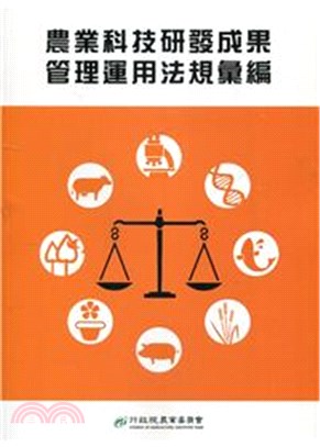 農業科技研發成果管理運用法規彙編（三版）