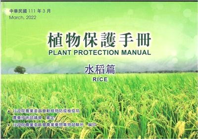 植物保護手冊：水稻篇（111年版）