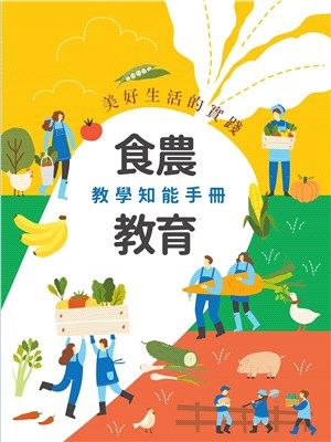 美好生活的實踐 : 食農教育教學知能手冊