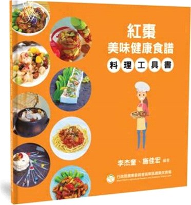 紅棗美味健康食譜-料理工具書