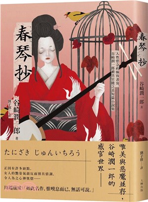 春琴抄：人性慾念的極致書寫，谷崎潤一郎最具官能之美短篇小說集【珍藏紀念版】