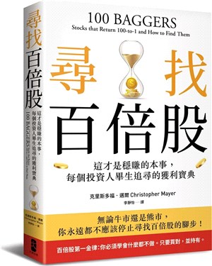 尋找百倍股 : 這才是穩賺的本事, 每個投資人畢生追尋的獲利寶典