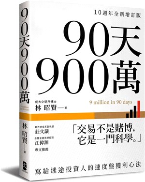 90天900萬：寫給迷途投資人的速度盤獲利心法【10週年全新增訂版】