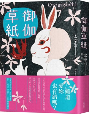 御伽草紙 =The fairy tale book of Dazai Osamu /