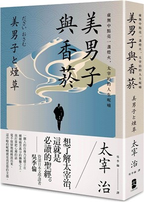 美男子與香菸：虛無中點亮一盞燈火，太宰治的人生呢喃【經典珍藏版】