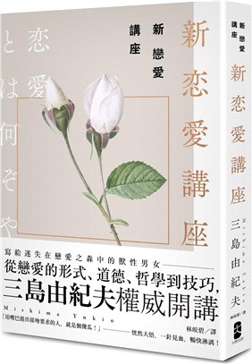 新戀愛講座：三島由紀夫致戀愛之森的迷途者 | 拾書所