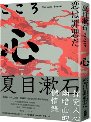 心：夏目漱石探究人心幽暗面的懺情錄 | 拾書所