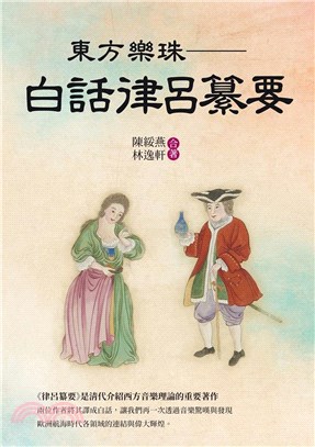 東方樂珠：白話律呂纂要