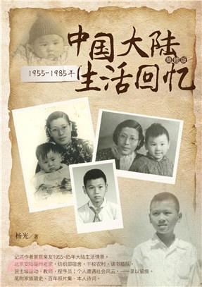 1955-1985年中國大陸生活回憶（簡體書）