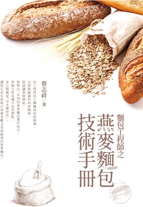 麵包工程師之燕麥麵包技術手冊第一冊