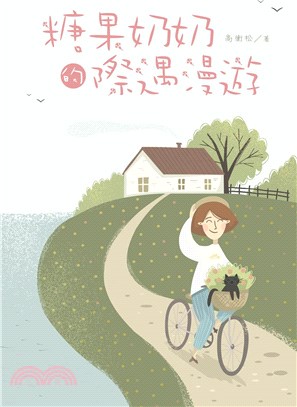 糖果奶奶的際遇漫遊