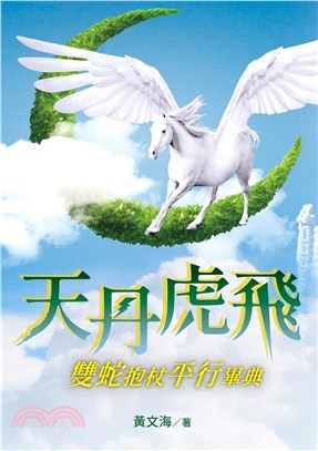 天丹虎飛 雙蛇抱杖平行畢典