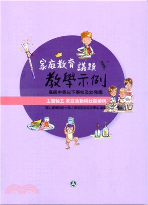 高級中等以下學校及幼兒園家庭教育議題教學示例05：主題軸五－家庭活動與社區參與 | 拾書所