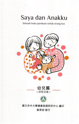 Saya dan Anakku：Sebuah buku panduan untuk orang tua‧幼兒篇（印尼文版）