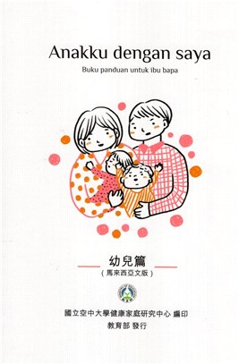 Anakku dengan saya：Buku panduan untuk ibu bapa‧幼兒篇（馬來西亞文版）
