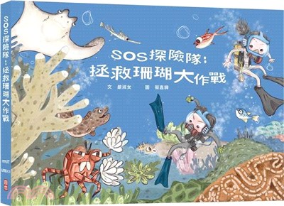 SOS探險隊 :拯救珊瑚大作戰 /