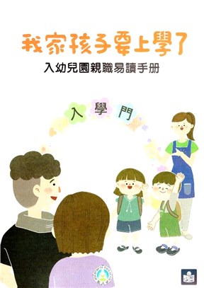 我家孩子要上學了：入幼兒園親職易讀手冊 | 拾書所