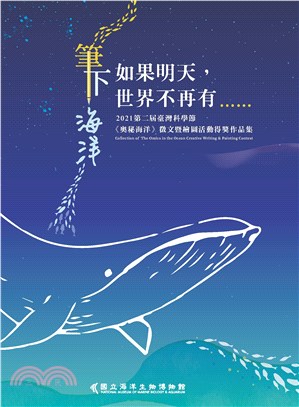 如果明天，世界不再有......：筆下海洋―2021第二屆臺灣科學節《奧秘海洋》徵文暨繪圖活動得獎作品集