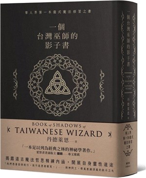 一個台灣巫師的影子書 = Book of shadows of Taiwanese wizard