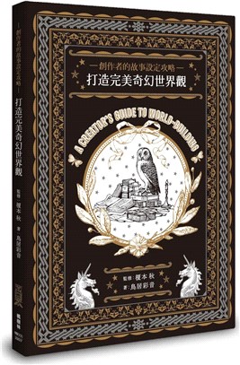 創作者的故事設定攻略 :打造完美奇幻世界觀 = A creator's guide to world-building /