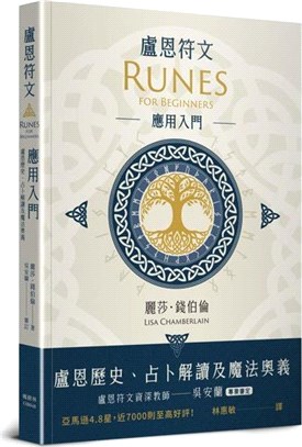 盧恩符文應用入門：盧恩歷史、占卜解讀及魔法奧義