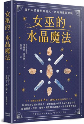 女巫的水晶魔法：關於水晶靈性的儀式、法術和魔法實踐 | 拾書所